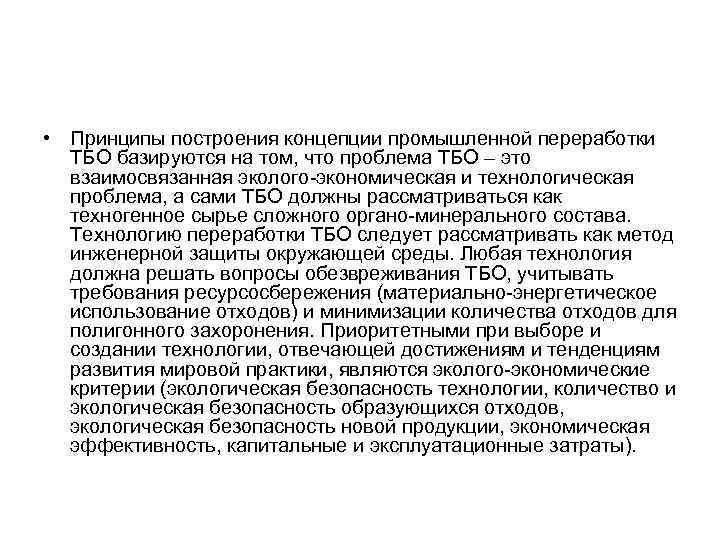  • Принципы построения концепции промышленной переработки ТБО базируются на том, что проблема ТБО