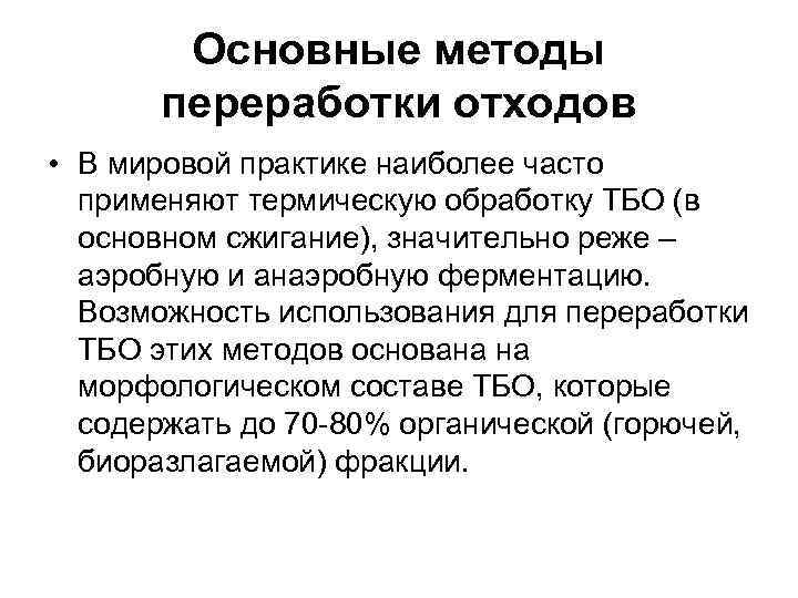 Основные методы переработки отходов • В мировой практике наиболее часто применяют термическую обработку ТБО