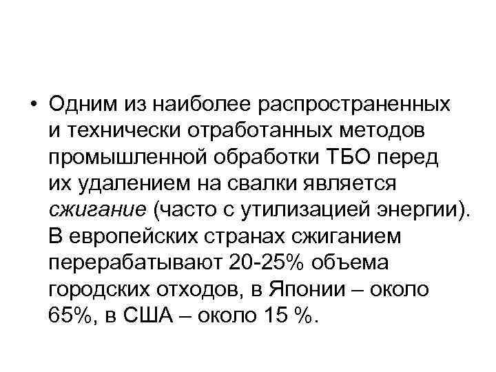  • Одним из наиболее распространенных и технически отработанных методов промышленной обработки ТБО перед