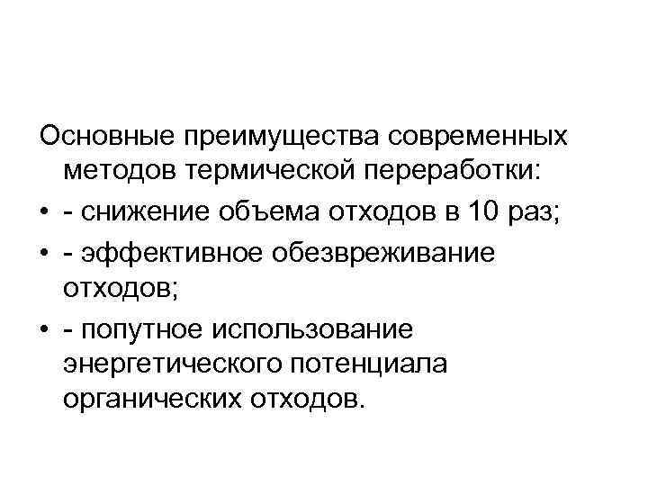Основные преимущества современных методов термической переработки: • - снижение объема отходов в 10 раз;
