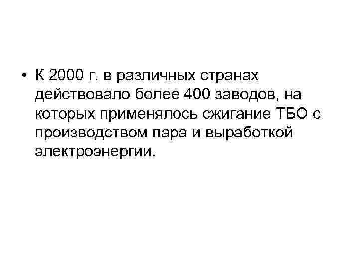  • К 2000 г. в различных странах действовало более 400 заводов, на которых