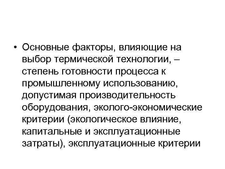  • Основные факторы, влияющие на выбор термической технологии, – степень готовности процесса к