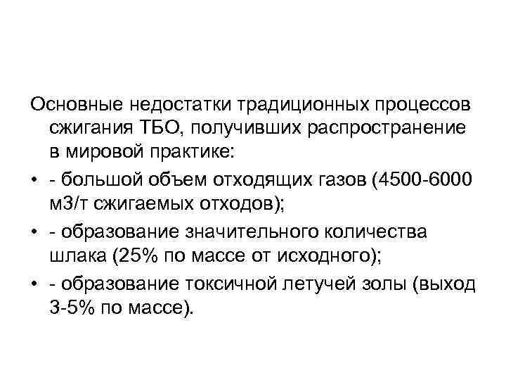Основные недостатки традиционных процессов сжигания ТБО, получивших распространение в мировой практике: • - большой
