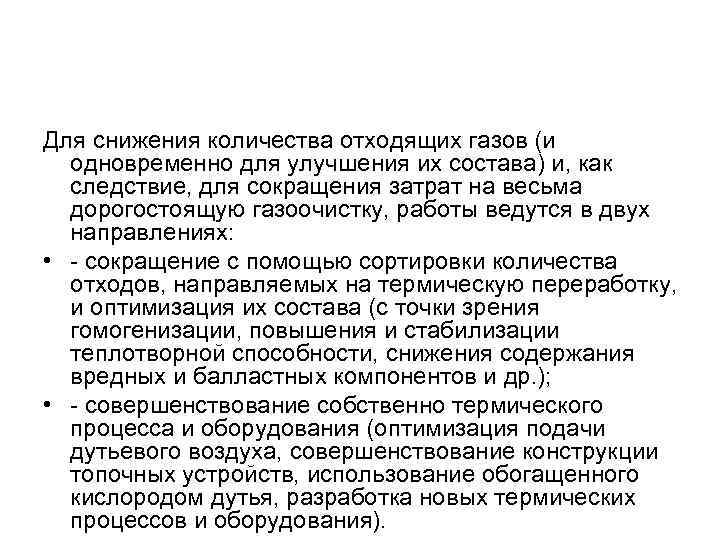 Для снижения количества отходящих газов (и одновременно для улучшения их состава) и, как следствие,