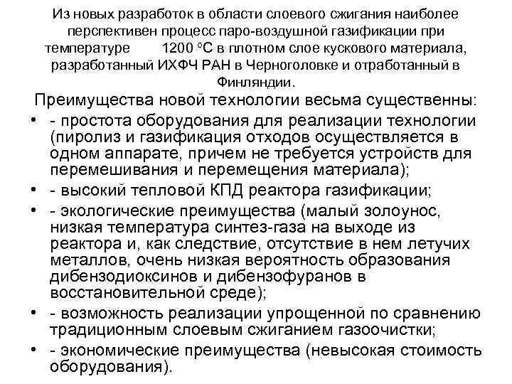 Из новых разработок в области слоевого сжигания наиболее перспективен процесс паро-воздушной газификации при температуре