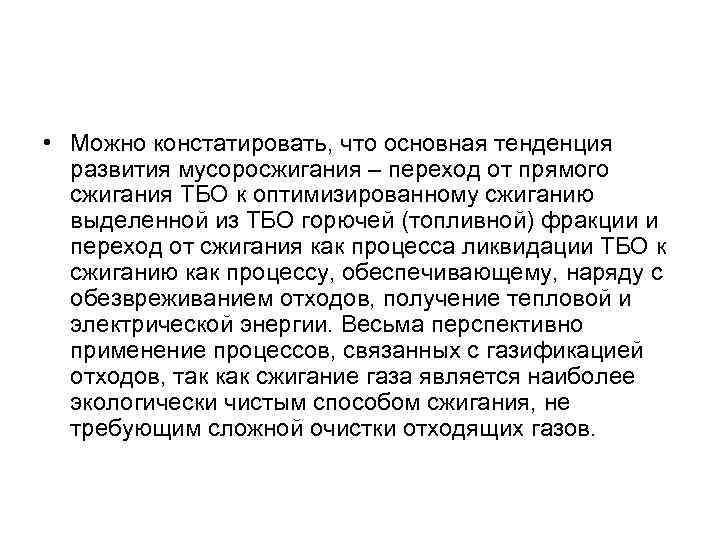  • Можно констатировать, что основная тенденция развития мусоросжигания – переход от прямого сжигания