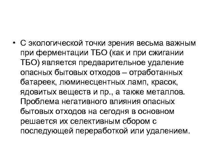  • С экологической точки зрения весьма важным при ферментации ТБО (как и при