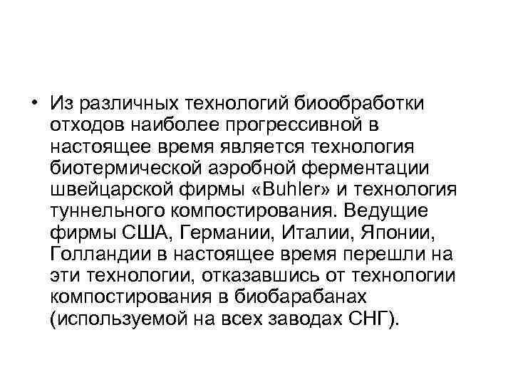  • Из различных технологий биообработки отходов наиболее прогрессивной в настоящее время является технология