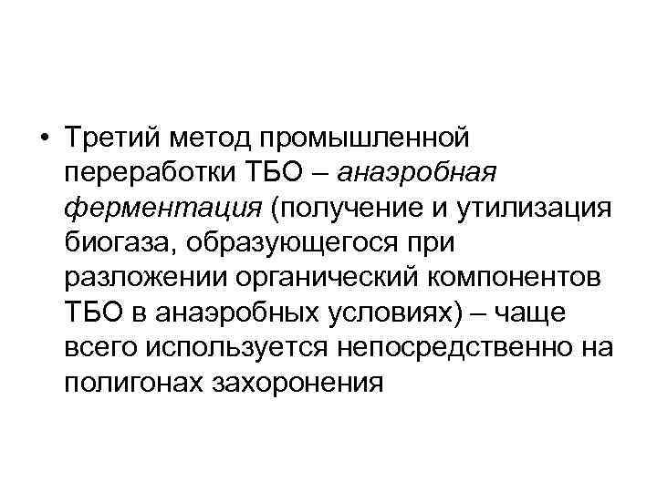  • Третий метод промышленной переработки ТБО – анаэробная ферментация (получение и утилизация биогаза,