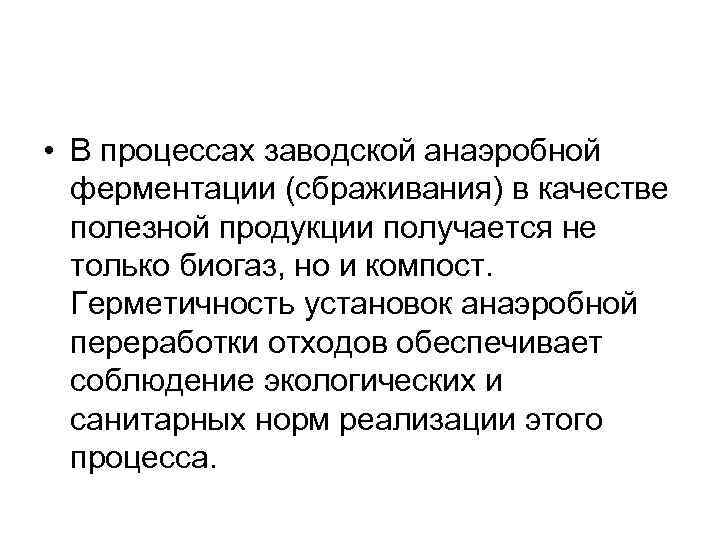  • В процессах заводской анаэробной ферментации (сбраживания) в качестве полезной продукции получается не