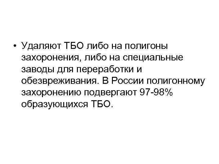  • Удаляют ТБО либо на полигоны захоронения, либо на специальные заводы для переработки