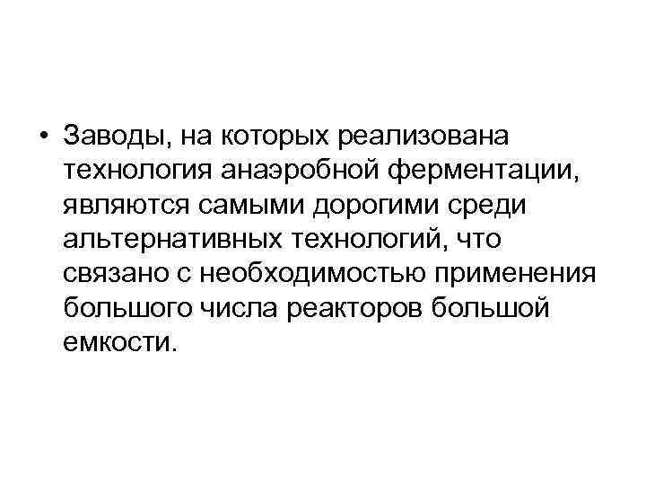  • Заводы, на которых реализована технология анаэробной ферментации, являются самыми дорогими среди альтернативных