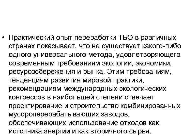  • Практический опыт переработки ТБО в различных странах показывает, что не существует какого-либо