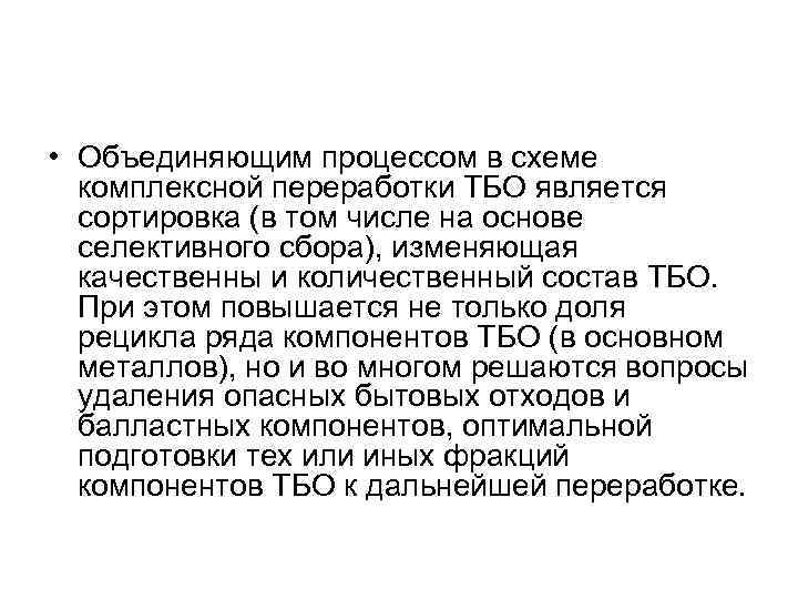  • Объединяющим процессом в схеме комплексной переработки ТБО является сортировка (в том числе