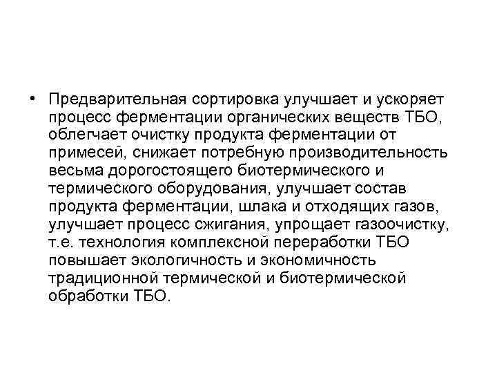  • Предварительная сортировка улучшает и ускоряет процесс ферментации органических веществ ТБО, облегчает очистку