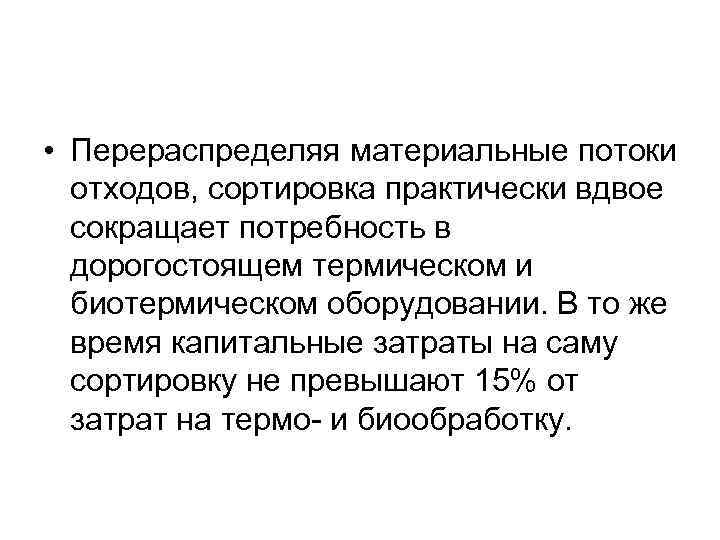  • Перераспределяя материальные потоки отходов, сортировка практически вдвое сокращает потребность в дорогостоящем термическом