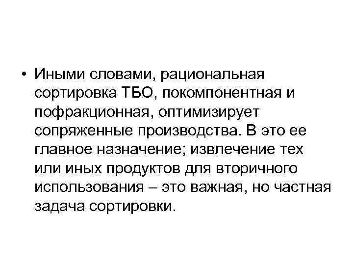  • Иными словами, рациональная сортировка ТБО, покомпонентная и пофракционная, оптимизирует сопряженные производства. В