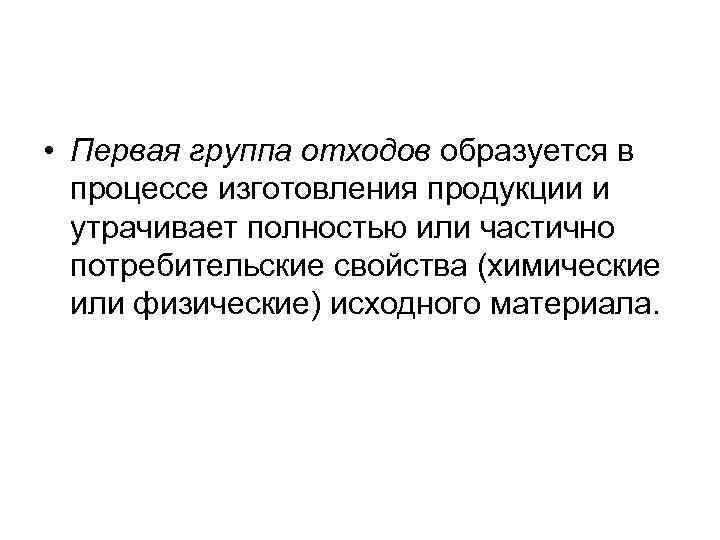  • Первая группа отходов образуется в процессе изготовления продукции и утрачивает полностью или