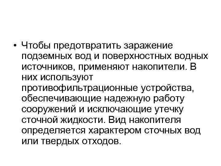  • Чтобы предотвратить заражение подземных вод и поверхностных водных источников, применяют накопители. В