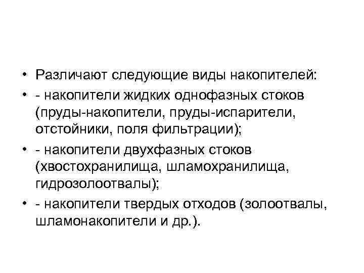  • Различают следующие виды накопителей: • - накопители жидких однофазных стоков (пруды-накопители, пруды-испарители,