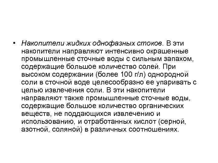  • Накопители жидких однофазных стоков. В эти накопители направляют интенсивно окрашенные промышленные сточные