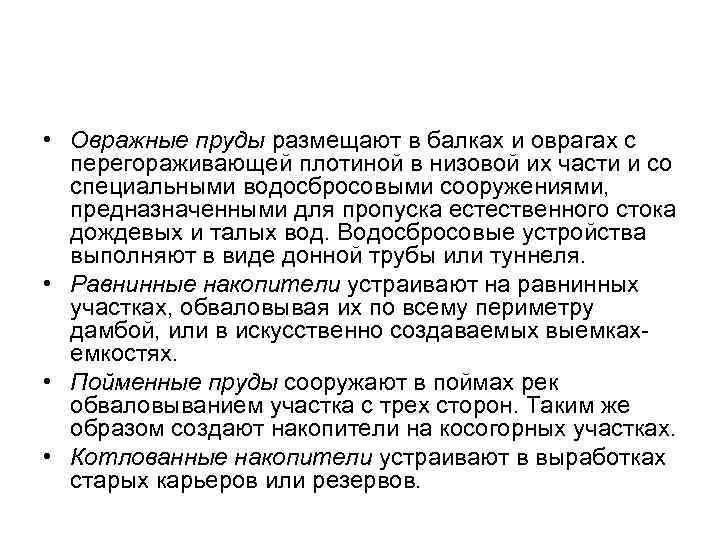  • Овражные пруды размещают в балках и оврагах с перегораживающей плотиной в низовой