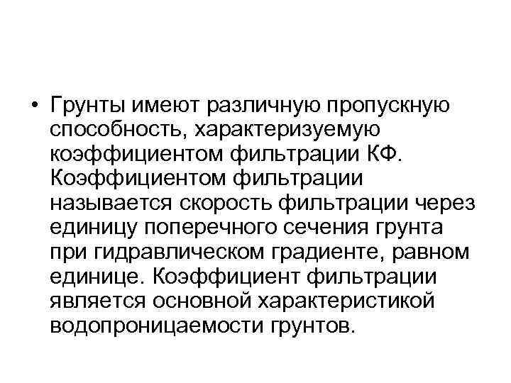  • Грунты имеют различную пропускную способность, характеризуемую коэффициентом фильтрации КФ. Коэффициентом фильтрации называется