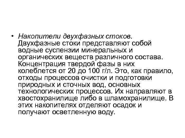  • Накопители двухфазных стоков. Двухфазные стоки представляют собой водные суспензии минеральных и органических
