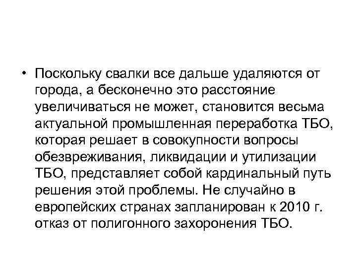  • Поскольку свалки все дальше удаляются от города, а бесконечно это расстояние увеличиваться