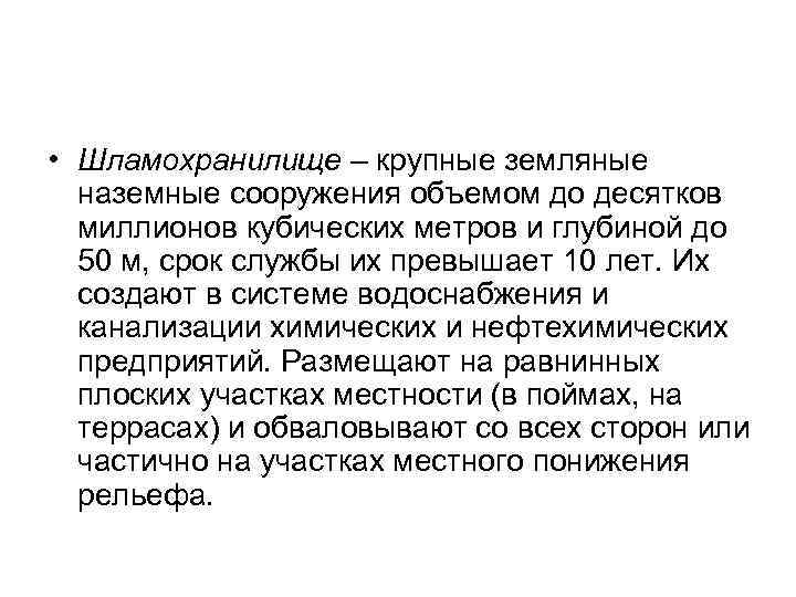  • Шламохранилище – крупные земляные наземные сооружения объемом до десятков миллионов кубических метров
