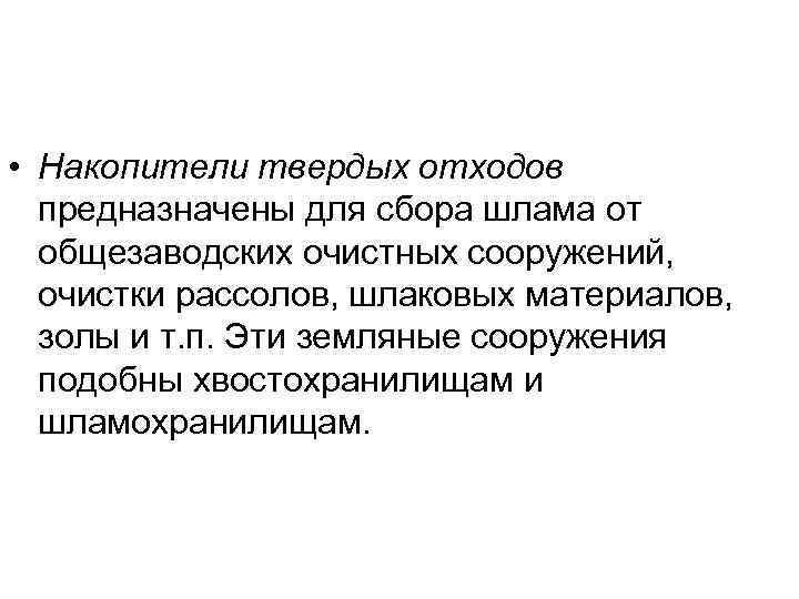  • Накопители твердых отходов предназначены для сбора шлама от общезаводских очистных сооружений, очистки
