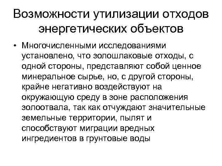 Возможности утилизации отходов энергетических объектов • Многочисленными исследованиями установлено, что золошлаковые отходы, с одной