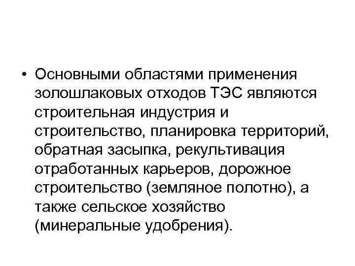  • Основными областями применения золошлаковых отходов ТЭС являются строительная индустрия и строительство, планировка