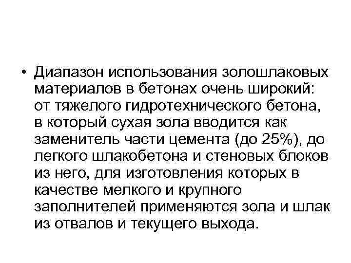  • Диапазон использования золошлаковых материалов в бетонах очень широкий: от тяжелого гидротехнического бетона,