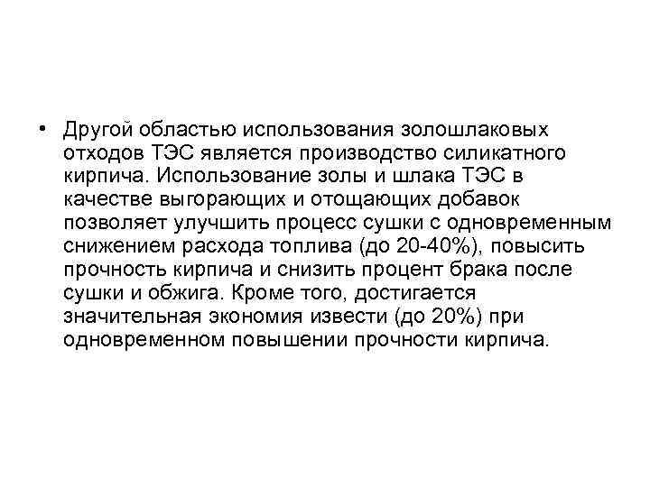  • Другой областью использования золошлаковых отходов ТЭС является производство силикатного кирпича. Использование золы