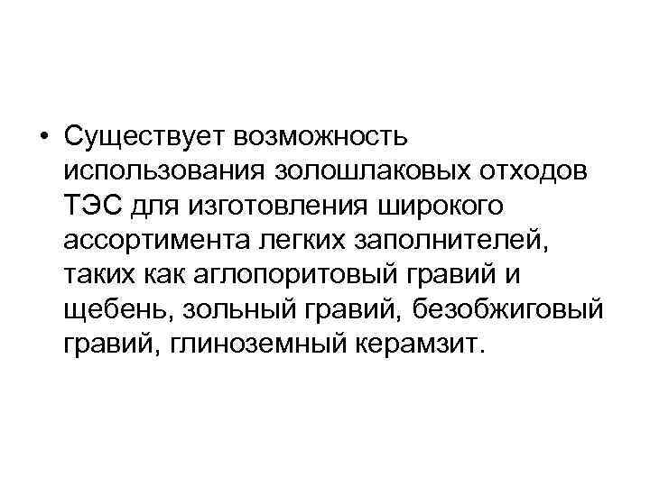  • Существует возможность использования золошлаковых отходов ТЭС для изготовления широкого ассортимента легких заполнителей,