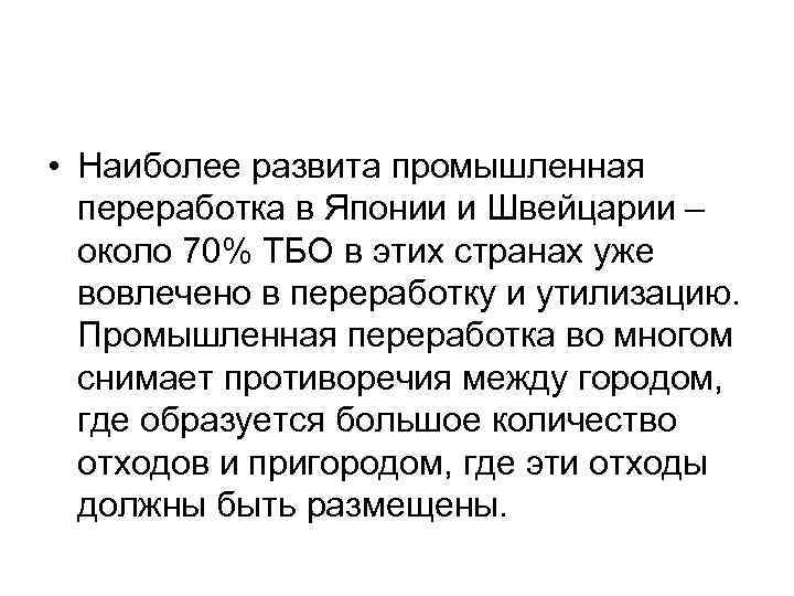  • Наиболее развита промышленная переработка в Японии и Швейцарии – около 70% ТБО