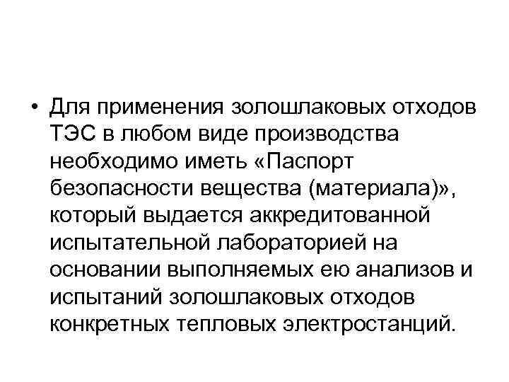  • Для применения золошлаковых отходов ТЭС в любом виде производства необходимо иметь «Паспорт