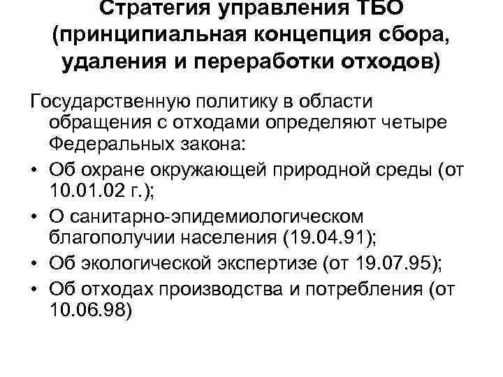 Стратегия управления ТБО (принципиальная концепция сбора, удаления и переработки отходов) Государственную политику в области