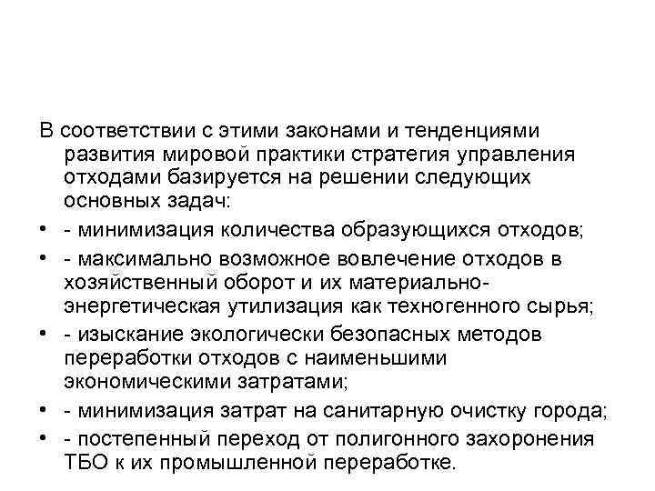 В соответствии с этими законами и тенденциями развития мировой практики стратегия управления отходами базируется