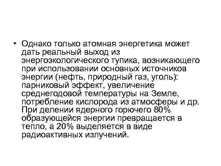  • Однако только атомная энергетика может дать реальный выход из энергоэкологического тупика, возникающего
