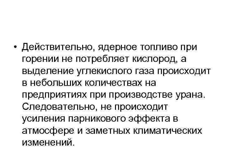  • Действительно, ядерное топливо при горении не потребляет кислород, а выделение углекислого газа