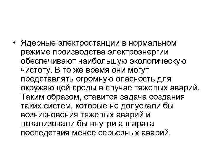  • Ядерные электростанции в нормальном режиме производства электроэнергии обеспечивают наибольшую экологическую чистоту. В