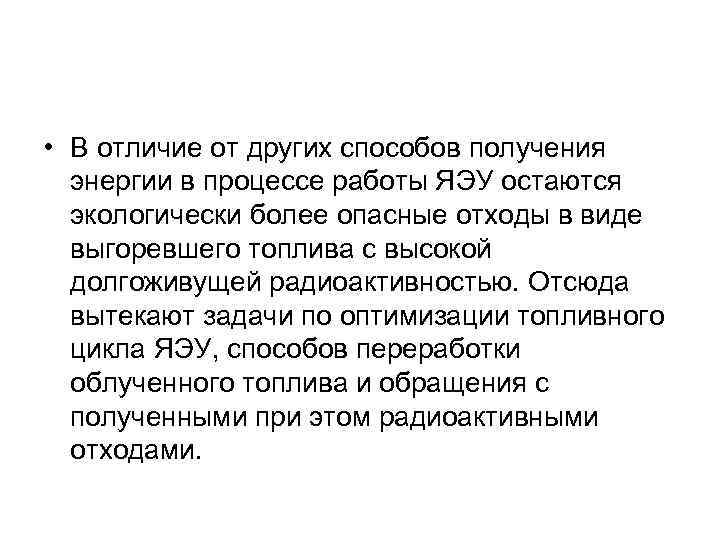  • В отличие от других способов получения энергии в процессе работы ЯЭУ остаются
