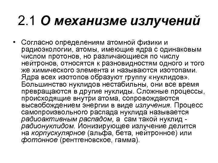 2. 1 О механизме излучений • Согласно определениям атомной физики и радиоэкологии, атомы, имеющие