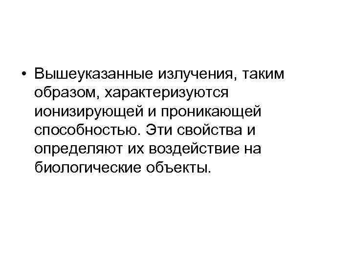  • Вышеуказанные излучения, таким образом, характеризуются ионизирующей и проникающей способностью. Эти свойства и