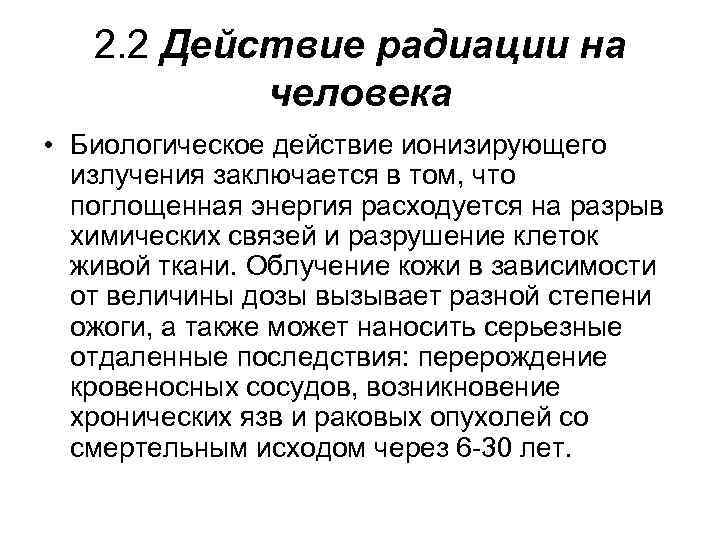 2. 2 Действие радиации на человека • Биологическое действие ионизирующего излучения заключается в том,
