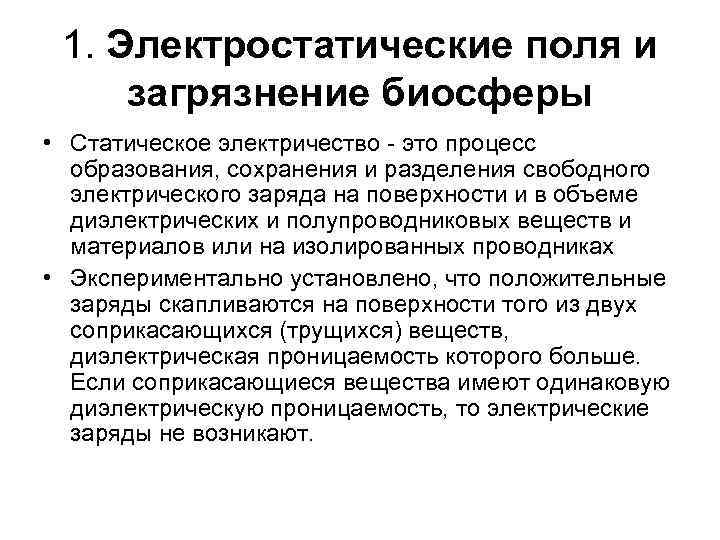 1. Электростатические поля и загрязнение биосферы • Статическое электричество - это процесс образования, сохранения