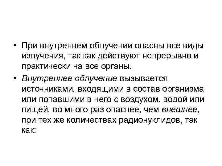  • При внутреннем облучении опасны все виды излучения, так как действуют непрерывно и