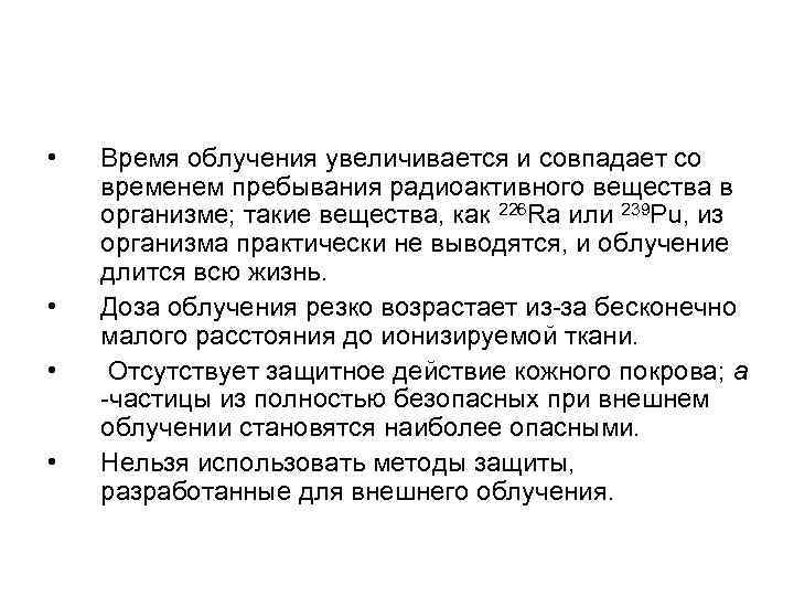  • • Время облучения увеличивается и совпадает со временем пребывания радиоактивного вещества в